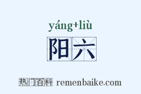 阳六是什么意思的图片